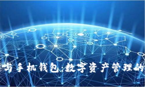 区块链与手机钱包：数字资产管理的新纪元