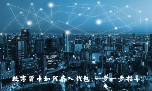数字货币如何存入钱包：一步一步指导