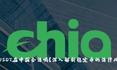: USDT在中国合法吗？深入解析稳定币的法律风险