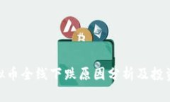 : 虚拟币全线下跌原因分析及投资建议