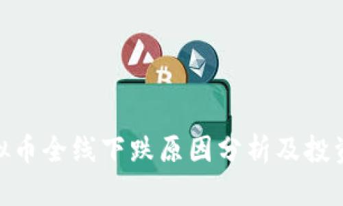 : 虚拟币全线下跌原因分析及投资建议
