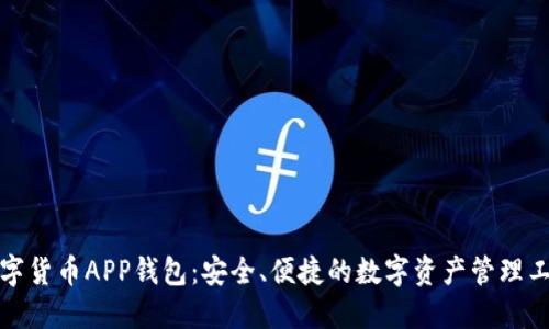数字货币APP钱包：安全、便捷的数字资产管理工具
