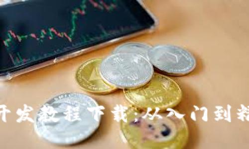 区块链APP开发教程下载：从入门到精通全面指南