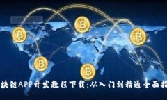 区块链APP开发教程下载：从入门到精通全面指南