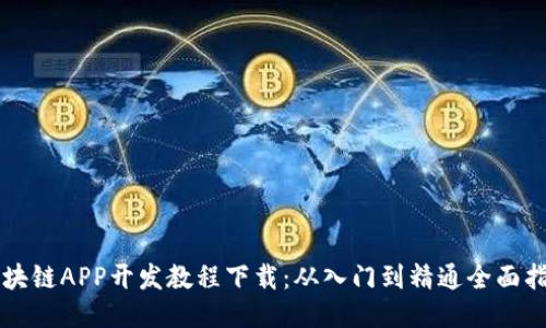 区块链APP开发教程下载：从入门到精通全面指南