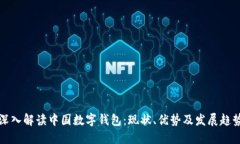 深入解读中国数字钱包：现状、优势及发展趋势