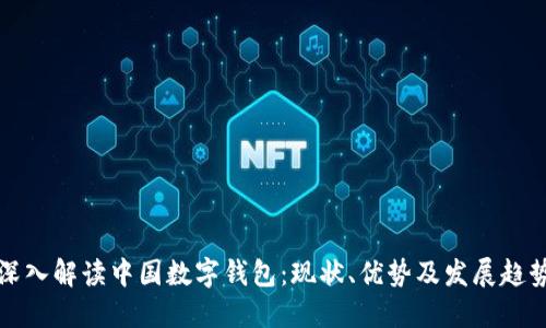 深入解读中国数字钱包：现状、优势及发展趋势