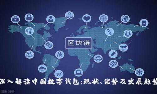 深入解读中国数字钱包：现状、优势及发展趋势