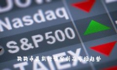 狗狗币最新行情分析及市场趋势