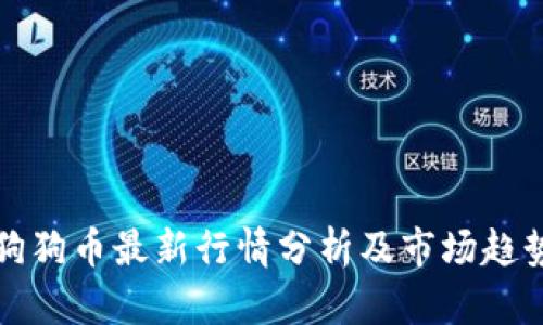 狗狗币最新行情分析及市场趋势