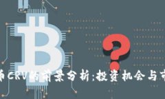数字货币CRV的前景分析：投资机会与市场趋势