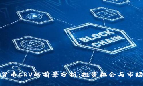 数字货币CRV的前景分析：投资机会与市场趋势