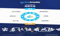 : 钱能钱包实名认证有风险吗？全面解析