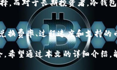 biao ti/biao ti区块链钱包的组成与功能解析/biao ti

区块链钱包, 钱包组成, 数字货币, 私钥, 公钥/guanjianci

随着区块链技术的蓬勃发展，数字货币的使用也愈加普及。区块链钱包作为数字货币交易最基本的工具，成为用户与区块链世界之间的桥梁。了解区块链钱包的组成对任何希望进入数字货币市场的人来说都是至关重要的，本篇文章将详细介绍区块链钱包的组成部分及其如何协同工作来保障用户的资产安全与交易便利。

1. 区块链钱包的基本概念
区块链钱包是一个程序或平台，用来存储和管理用户的数字资产，如比特币、以太坊等。钱包并不真实“存储”这些加密货币，而是记录了用户的交易信息，并使用私钥和公钥来实现资金的安全转移。

2. 区块链钱包的组成部分
理解区块链钱包的组成部分，可以从以下几个方面进行分析：

h42.1 私钥（Private Key）/h4
私钥是区块链钱包的核心组成部分之一。它类似于一个密码，使用户能够对区块链上的资产进行控制。私钥的保密性至关重要，任何拥有私钥的人都可以访问和管理相应的数字资产。因此，用户应确保安全存储私钥，避免泄露，否则会导致资金的不可恢复损失。

h42.2 公钥（Public Key）/h4
公钥是由私钥生成的，与私钥成对存在。公钥可以与其他用户共享，以便接收数字资产。当用户需要发送资金时，可以通过自己的私钥进行签名来验证交易的合法性，而接收资金的人则使用公钥确认交易。公钥类似于银行账户的地址，用户可以将其分享给他人以接收资金。

h42.3 钱包地址（Wallet Address）/h4
钱包地址是从公钥生成的字符串，通常以字母和数字组合的形式出现，长度一般在26到35个字符之间。钱包地址可以公开给他人，以便他们将资金发送到该地址。地址的安全性同样重要，尽管用户可以将其公开分享，但仍需确保其私钥的保密。

h42.4 钱包的类型/h4
区块链钱包可以分为多种类型，主要包括热钱包和冷钱包：
ul
    li热钱包（Hot Wallet）: 这种钱包与互联网相连，便于快速交易，适合频繁使用的用户。常见的热钱包有手机应用和在线钱包，但由于其与互联网的连接，安全性相对较低。/li
    li冷钱包（Cold Wallet）: 这种钱包不连接互联网，通常以硬件形式存在，如USB设备，适合长期存储大型资产，因其难以受到黑客攻击，其安全性更高。/li
/ul

3. 区块链钱包的功能
区块链钱包不仅仅是存储和查看资产的工具，还有很多其他功能：

h43.1 发送和接收数字资产/h4
区块链钱包的基本功能就是能够方便地发送和接收数字资产。用户可以通过输入收款人的钱包地址，将资金从自己的钱包发送到对方钱包，也可以接收从其他钱包转入的资金。

h43.2 交易记录查询/h4
每笔数字货币交易都被记录在区块链上，区块链钱包能够提供用户交易的详细记录和历史。这对于个人用户和商户都非常重要，因为它能够帮助用户追踪资金的流入和流出。

h43.3 资产管理与投资/h4
许多区块链钱包还具备完整的资产管理功能，让用户可以同时管理多种数字货币。同时，不少钱包还提供投资功能，用户可以实时查看资产增长情况，并进行投资决策。

h43.4 安全功能/h4
区块链钱包通常集成多种安全功能，例如双重身份验证、冷存储、加密保护等，以提高用户数字资产的安全性。好的钱包会定期更新系统，修复可能存在的安全漏洞。

4. 常见问题解答
在深入了解区块链钱包之后，用户可能会有一些常见疑问。以下是四个相关问题及其详细解答：

4.1 私钥遗失怎么办？
私钥是用户访问和管理数字货币的唯一凭证，如果用户遗失了私钥，将无法访问钱包中的资产。这是数字货币用户面临的一个主要风险。因此，最安全的做法是将私钥备份在多个安全的地方，如密码管理器或纸质备份。若已丢失私钥，则建议用户寻求专业技术支持，但大多数情况下，私钥一旦丢失，其资产也将无法找回。

4.2 区块链钱包安全性如何保证？
区块链钱包的安全性取决于多个因素。首先，用户应选择知名和信誉良好的钱包提供商。其次，用户需定期更新钱包软件，并开启双重身份验证、密码保护等安全功能。此外，建议尽量使用冷钱包存储大额资产，从而降低黑客攻击的风险。用户还应进行安全教育，避免钓鱼网站和诈骗行为。

4.3 如何选择适合自己的区块链钱包？
选择钱包时，用户需要考虑多个因素，包括安全性、易用性、支持的币种、费用以及客户支持等。对于新手而言，用户友好的热钱包可能是个不错的选择，而对于长期投资者，冷钱包则是最佳选择。同时，建议用户查看相关的用户评价和独立评测，以便选出最符合自己需求的区块链钱包。

4.4 钱包内资产的兑换是否方便？
如今不少区块链钱包提供内置兑换功能，用户可以在钱包内直接进行不同数字资产之间的兑换，这样可以减少中间过程的繁琐。然而，不同钱包的兑换费率、过程速度和支持的币种各不相同，用户在使用时需要特别留意。建议用户在选择钱包时，确认其是否具备符合自己需求的兑换功能。

总结而言，区块链钱包是连接用户与数字资产的关键工具。理解其组成及功能不仅能帮助用户更好地进行数字货币交易，也能有效保障其资产安全。希望通过本文的详细介绍，能够让更多的用户在参与区块链生态系统时有更全面的认识。