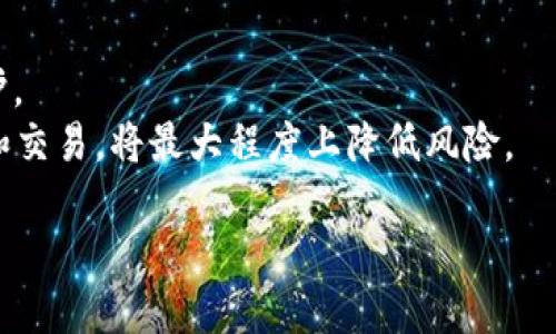 biao目前最靠谱的区块链APP推荐与分析/biao

区块链APP, 去中心化应用, 数字货币钱包, 区块链投资, 区块链技术/guanjianci

随着区块链技术的飞速发展，各种应用程序应运而生。从最初的比特币钱包到现在的去中心化金融（DeFi）平台，区块链应用已经渗透到我们生活的方方面面。但是，对于很多用户来说，选择一个可靠的区块链APP却并不容易。为什么这么说呢？因为目前市场上存在大量的区块链应用，而其中不乏虚假项目和隐私泄露的风险。本文将为您推荐一些目前最靠谱的区块链APP，并为您详细分析它们的优缺点，帮助您作出更明智的选择。

1. 区块链APP的类型与发展趋势

区块链APP的种类非常多样，主要可以分为以下几类：
ul
listrong数字货币钱包：/strong数字货币钱包用于存储和管理数字资产。如比特币、以太坊等主流数字货币钱包，比如Coinbase, Exodus等。/li
listrong去中心化金融（DeFi）平台：/strongDeFi是基于区块链技术的金融服务，其目的在于去除中介，提高金融透明度。Compound, Uniswap等是广受欢迎的DeFi应用。/li
listrong非同质化代币（NFT）平台：/strong主要涉及数字艺术、游戏等领域，以太坊上的OpenSea、Rarible是比较优秀的NFT平台。/li
listrong区块链社交应用：/strong这些应用促进用户间的直接互动，如Steemit, Minds等平台。/li
listrong区块链游戏：/strong在游戏中使用区块链实现玩家之间的资产交易，如Axie Infinity等。/li
/ul

总体来看，未来区块链APP将继续快速发展，特别是在提高用户隐私保护、提升交易速度和降低交易成本等方面，都会有新的趋势和突破。

2. 目前的靠谱区块链APP推荐

接下来，我们将为您推荐几款在用户中口碑较好，且技术相对成熟的区块链APP：

ul
listrongCoinbase：/strong作为全球最大的数字货币交易所，Coinbase不仅提供数字货币的买卖功能，而且也提供钱包服务。其界面友好、支持多种主流数字货币，而且安全性较高，是入门用户的良好选择。/li
listrongMetaMask：/strongMetaMask是一个浏览器扩展和移动端钱包，专注于以太坊网络及其代币。用户可以通过MetaMask轻松访问去中心化应用（DApp），方便用户进行区块链的交互。/li
listrongBinance Smart Chain：/strong作为Binance生态的一部分，用户可以在BSC进行低成本的交易，是DeFi领域的热门选择。其上的去中心化交易所（DEX）和流动性池允许用户进行投资和借贷。/li
listrongUniswap：/strongUniswap是一种去中心化的自动化做市商（AMM），用户可以在平台上无需中介交易以太坊代币，使用非常方便，并且流动性池提供了丰厚的收益。/li
listrongOpenSea：/strong这是目前最大的NFT市场，用户不仅可以买卖数字艺术品，还可以创建自己的NFT。OpenSea支持多种主流的以太坊代币，让用户可以灵活交易。/li
/ul

这些应用不仅安全可靠，还拥有庞大的用户群体和活跃的开发者社区，能够及时更新与维护软件，提升用户体验。

3. 如何选择靠谱的区块链APP

在选择一个区块链APP时，用户需要注意以下几个方面：
ul
listrong安全性：/strong安全性是选择APP时最重要的考量因素之一。可以查看该APP是否有良好的安全审计记录，是否被黑客攻击过，是否具有多重身份验证等安全措施。/li
listrong用户评价：/strong在下载和使用之前，可以到相关平台（如应用商店或用户论坛）查看其他用户的评价与反馈，了解该APP的优缺点。/li
listrong开发团队与社区支持：/strong了解该APP的开发团队背景及其社区是否活跃。活跃的社区通常意味着更快的技术更新和更好的用户体验。/li
listrong功能与费用：/strong根据自己的需求选择相应功能的APP，比较不同APP的交易费用、提现费用及其他相关费用，选择性价比高的产品。/li
listrong用户友好性：/strong界面友好、操作简单的APP适合新手，如果你是初学者，可以选择这类应用来上手。/li
/ul

4. 区块链APP的未来趋势

总的来说，区块链APP的未来趋势将朝着以下方向发展：

ul
listrong隐私保护：/strong越来越多的用户开始意识到数据隐私的重要性，未来的区块链应用将更加关注用户数据的保护，使用更先进的加密技术。/li
listrong跨链技术：/strong随着不同区块链之间的互联互通，跨链技术将成为一个重要的发展方向，这也意味着不同区块链APP之间将有更好的协同工作。/li
listrong更多行业应用：/strong除了金融行业，政府、医疗、物流等行业将逐步采用区块链技术，区块链APP的应用场景将更加广泛。/li
listrong用户体验改进：/strong随着技术的发展，未来的区块链APP将在用户体验方面有所改善，操作将变得更加简单直观，用户上手将更容易。/li
/ul

通过以上介绍，相信您对目前最好用的区块链APP有了更清晰的了解。在进行投资或使用这些应用时，请务必做好风险控制，选择适合自己的平台以保护自己的资产和隐私。

相关问题分析

h41. 区块链APP安全吗？/h4
在当今的数字经济背景下，安全性无疑是用户最关心的问题之一。区块链APP的安全性主要取决于其设计架构和实现技术。一般来说，良好的区块链APP都会内建密码学机制来保证用户交易的安全。
然而，用户也要注意自身的安全习惯。比如，不要将私钥和密码告诉他人，谨慎选择APP的下载渠道（如官方网站、知名应用商店）等。此外，注意软件是否经过安全审计并及时更新也是确保安全的重要措施。
总体来说，选择知名度高、用户评价良好的区块链APP会相对更安全，但绝对不能掉以轻心。您需要时刻关注安全性问题，保持警惕，才能最大限度地保护您的资产安全。

h42. 区块链APP怎么赚钱？/h4
区块链APP的盈利模式多种多样，通常包括以下几种：
ul
listrong交易手续费：/strong大多数交易所和钱包会通过收取交易手续费来实现盈利。这种费用通常是基于交易量计算的。/li
listrong增值服务：/strong一些区块链应用会提供增值服务，如高级账户、优先交易服务等，以此收取额外费用。/li
listrong流动性挖矿：/strong在DeFi平台上，用户可以通过提供流动性来赚取奖励。一些平台会发行自己的代币，用户可以通过持有和交易这些代币来实现盈利。/li
listrong广告与赞助：/strong某些App 可能会接受广告收入或与其他企业合作提供赞助，此类模式在社交类应用中较为常见。/li
/ul
总之，不同的区块链APP根据其功能和定位会有不同的盈利模式，用户可以根据自己的需求选择相应的应用。

h43. 使用区块链APP需要注意哪些事项？/h4
在使用区块链APP时，用户需关注以下几个关键事项：
ul
listrong确认地址：/strong在进行任何转账操作前，首先一定要仔细确认接收地址。因为区块链交易一旦完成，无法撤回。/li
listrong避免网上诈骗：/strong网络诈骗现象层出不穷，尤其是针对新手用户。用户应保持警惕，不轻信未经验证的信息。/li
listrong定期备份：/strong对于数字钱包用户，我们建议定期备份助记词或私钥，以便在设备丢失或损坏时能够恢复资产。/li
listrong跟进市场资讯：/strong区块链技术和市场变动频繁，用户应及时跟进相关资讯，以便作出相应的策略调整。/li
/ul
总的来说，良好的安全习惯、对市场的关注以及合理的风险控制是使用区块链APP的必备素质。

h44. 区块链APP会不会被监管？/h4
随着区块链技术的广泛应用，各国政府对于区块链APP的监管正在逐步加强。监管的主要目的是为了防范金融风险、保护用户权益和打击非法活动。
在一些国家，数字货币交易所和钱包服务已经被纳入金融监管框架之下，要求提供相应的执照和报告与审计。此外，对于某些涉及用户信息的区块链应用，用户的个人数据和隐私也可能受到法律保护。
但同时，区块链技术的去中心化特性使得监管变得复杂，因此，未来的监管政策与方向仍需观察。对用户来说，选择那些符合当地法律法规的区块链APP显得尤为重要。确保在合规的环境中进行投资和交易，将最大程度上降低风险。

综上所述，区块链APP的选择与使用需要谨慎和全面考虑，无论从安全性、用户体验还是未来发展趋势来看，都需要用户保持清醒的头脑，做出合理的决策。