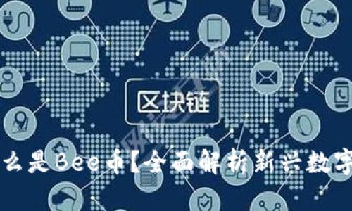是什么是Bee币？全面解析新兴数字货币