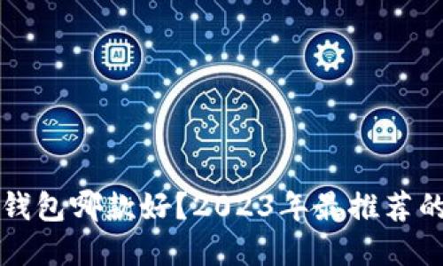 虚拟币硬件钱包哪款好？2023年最推荐的选择与评测