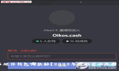 虚拟币硬件钱包哪款好？2023年最推荐的选择与评测