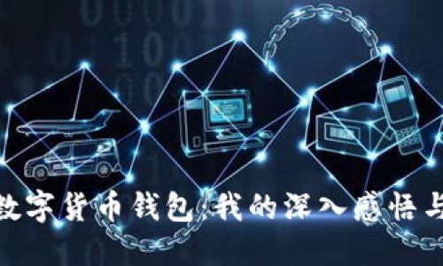 : 区块链数字货币钱包：我的深入感悟与实用经验