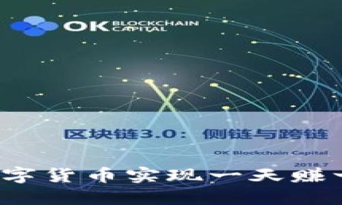 如何通过数字货币实现一天赚一万的梦想？