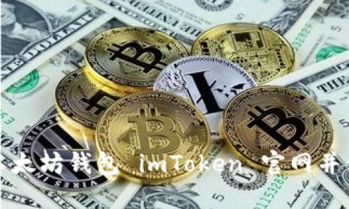 如何访问以太坊钱包 imToken 官网并使用其功能