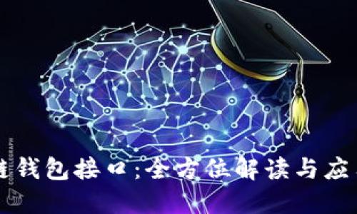 区块链钱包接口：全方位解读与应用指南