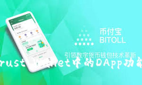 如何设置Trust Wallet中的DApp功能：全面指南