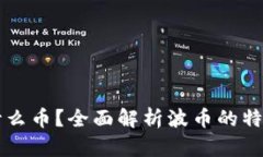 波币是什么币？全面解析波币的特点与潜力