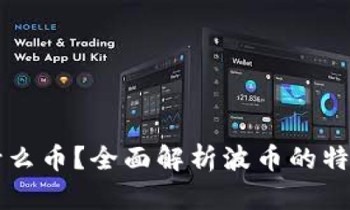 波币是什么币？全面解析波币的特点与潜力