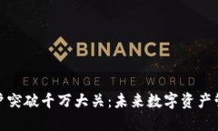 加密钱包用户突破千万大关：未来数字资产管理