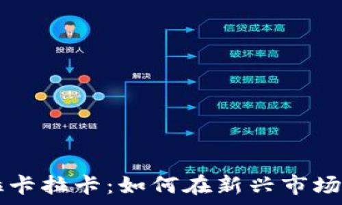   
数字货币拉卡拉卡：如何在新兴市场中崭露头角
