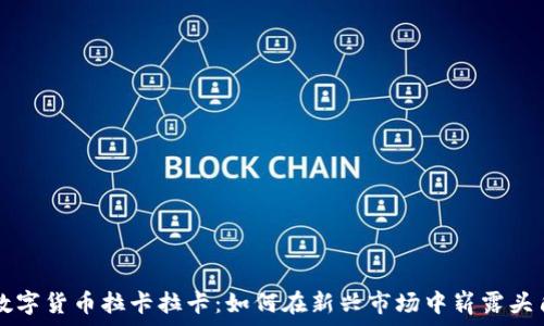   
数字货币拉卡拉卡：如何在新兴市场中崭露头角