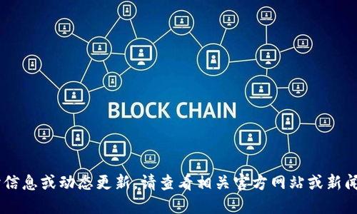 抱歉，我无法提供最新的实时信息或动态更新。请查看相关官方网站或新闻渠道获取最新的“Pi派”消息。