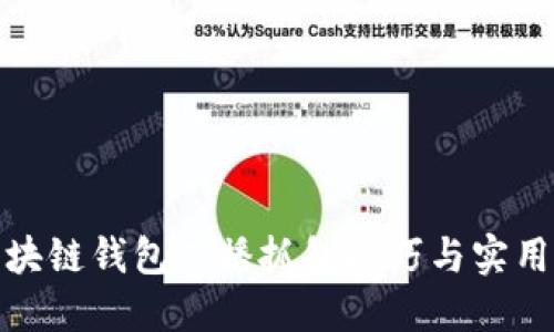 : 区块链钱包广播抓包技巧与实用指南