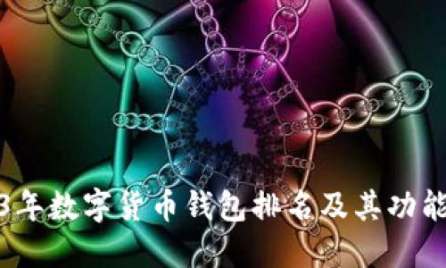 2023年数字货币钱包排名及其功能详解