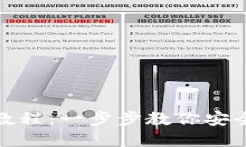 : 比特派钱包使用教程：一步步教你安全方便管理数字资产