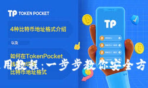 : 比特派钱包使用教程：一步步教你安全方便管理数字资产