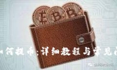 TRC20如何提币：详细教程与常见问题解析