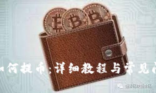 TRC20如何提币：详细教程与常见问题解析