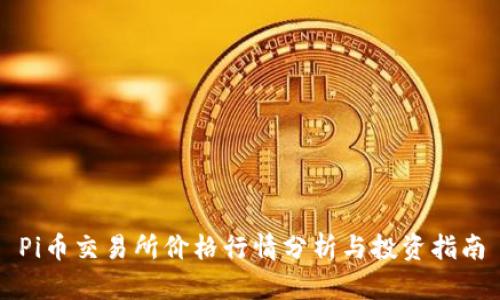 Pi币交易所价格行情分析与投资指南