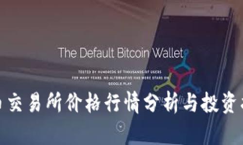 Pi币交易所价格行情分析与投资指南