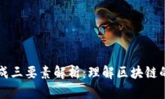 区块链构成三要素解析：理解区块链的核心组件