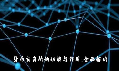 货币交易所的功能与作用：全面解析