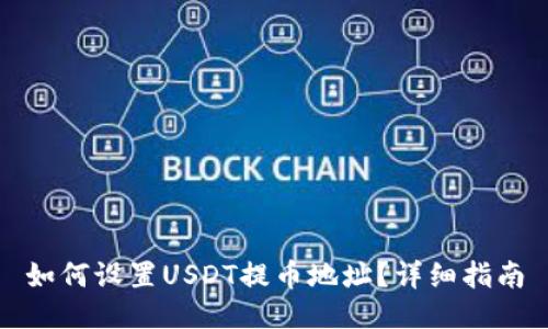 如何设置USDT提币地址？详细指南