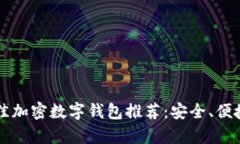 2023年最佳加密数字钱包推荐：安全、便捷、全面