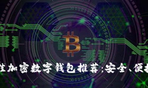 2023年最佳加密数字钱包推荐：安全、便捷、全面解析