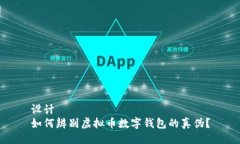 设计  如何辨别虚拟币数字钱包的真伪？