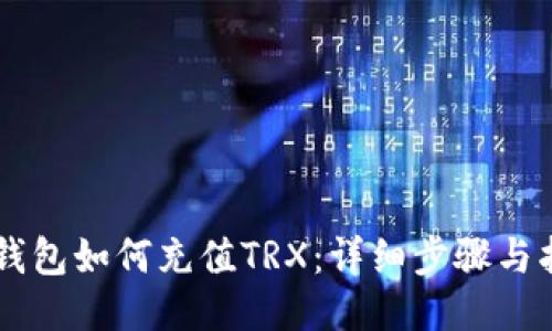 im钱包如何充值TRX：详细步骤与指南