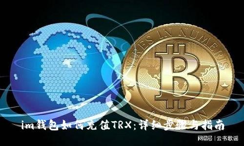 im钱包如何充值TRX：详细步骤与指南