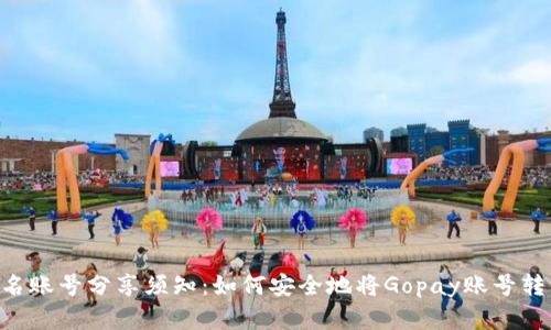 Gopay实名账号分享须知：如何安全地将Gopay账号转让给他人